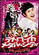 デトロイト・メタル・シティ　ドキュメントDVD　松山ケンイチ×クラウザーII世×根岸崇一