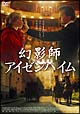 幻影師アイゼンハイム 幻影師アイゼンハイム