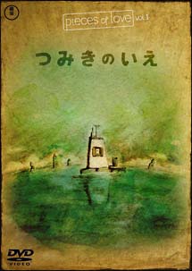 ｐｉｅｃｅｓ　ｏｆ　ｌｏｖｅ　Ｖｏｌ．１「つみきのいえ」[]