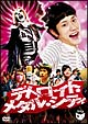 デトロイト・メタル・シティ　スタンダード・エディション