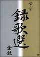録歌選　金銀