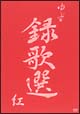 録歌選　紅