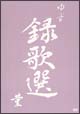 録歌選　菫
