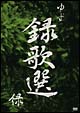 録歌選　緑