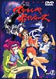 てなもんやボイジャーズ　1