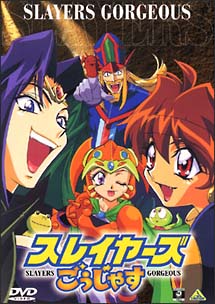 スレイヤーズごぅじゃす[]