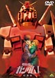 機動戦士ガンダム　1〜特別版