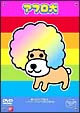 アフロ犬 アフロ犬