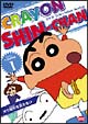 クレヨンしんちゃん　TV版傑作選　1　オラ髪型を変えるゾ