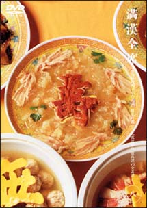 満漢全席「完全復元　満漢全席」中国料理四千年の奥義