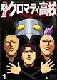 魁！！クロマティ高校　1
