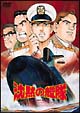 沈黙の艦隊