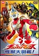 ウルトラマンマックス　怪獣大図鑑！