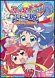 ふしぎ星の☆ふたご姫Gyu！スペシャル　ぐるり☆ふしぎ星めぐり