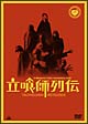 立喰師列伝 コレクターズセット<限定版> 立喰師列伝 コレクターズセット<限定版>