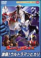 ウルトラマンメビウス　激闘！ウルトラマンヒカリ