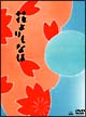 花よりもなほ　愛蔵版＜限定版＞