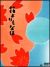 �Ԃ����Ȃف@������[BCBJ-2738][DVD]