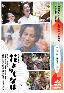 花よりもなほ[]