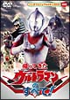 帰ってきたウルトラマンのすべて！