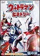 ウルトラマン・ヒストリー　＜銀の章＞