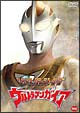 クライマックス・ストーリーズ　ウルトラマンガイア
