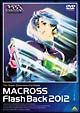 超時空要塞マクロス Flash Back 2012 超時空要塞マクロス Flash Back 2012