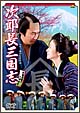 次郎長三国志