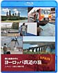 関口知宏が行くヨーロッパ鉄道の旅　スペイン　太陽と音楽の国