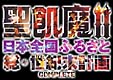 聖飢魔IIの日本全国ふるさと総世紀末計画／COMPLETE