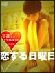 恋する日曜日