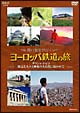 関口知宏が行く　ヨーロッパ鉄道の旅　ギリシャ・トルコ　陽気な人々と神秘の大自然に抱かれて