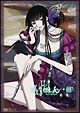 xxxHOLiC◆継　1