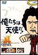 俺たちは天使だ！　1