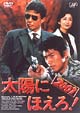 太陽にほえろ!2001 太陽にほえろ!2001