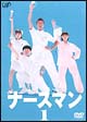 ナースマン　1