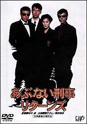 あぶない刑事　リターンズ