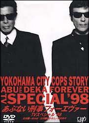 あぶない刑事　フォーエヴァー　ＴＶスペシャル’９８