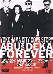 あぶない刑事　フォーエヴァー　ＴＨＥ　ＭＯＶＩＥ
