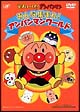 それいけ！アンパンマン　みんな集まれ！アンパンマンワールド