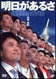明日があるさ　THE　MOVIE