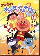 それいけ！アンパンマン　おうたとてあそび　たのしいね　1