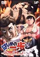 はじめの一歩 TVスペシャル Champion Road はじめの一歩 TVスペシャル Champion Road