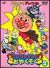 ���ꂢ��!�A���p���}�� �A���p���}���Ƃ��₭����(2)[VPBE-11766][DVD]