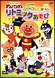 それいけ！アンパンマン　リトミックあそび