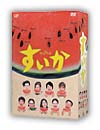 すいか　DVD－BOX