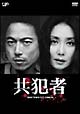 共犯者 DVD-BOX 共犯者 DVD-BOX