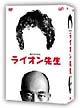 ライオン先生