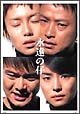 永遠の仔 DVD-BOX 永遠の仔 DVD-BOX