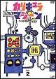 カリキュラマシーン　ベストセレクション　Ｖｏｌ．２